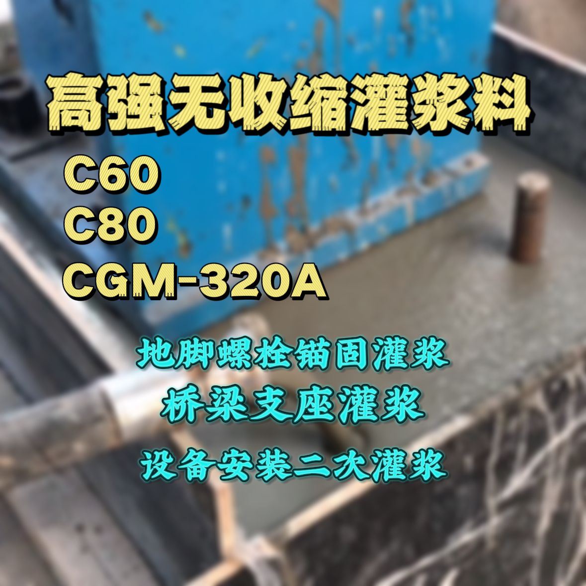 沿滩C60灌浆料